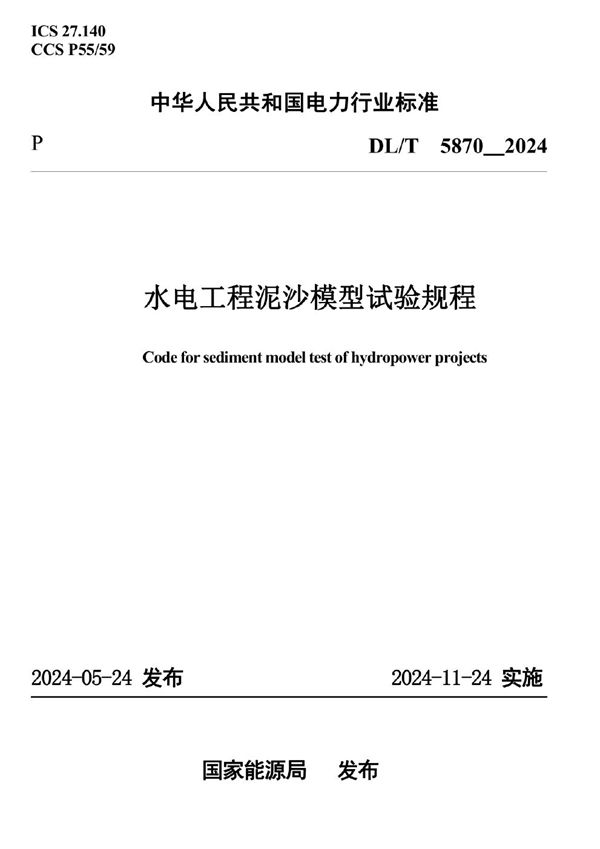 水电工程泥沙模型试验规程 (DL/T 5870-2024)