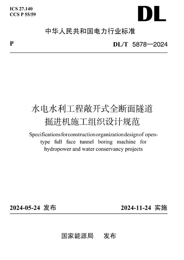水电水利工程敞开式全断面隧道掘进机施工组织设计规范 (DL/T 5878-2024)