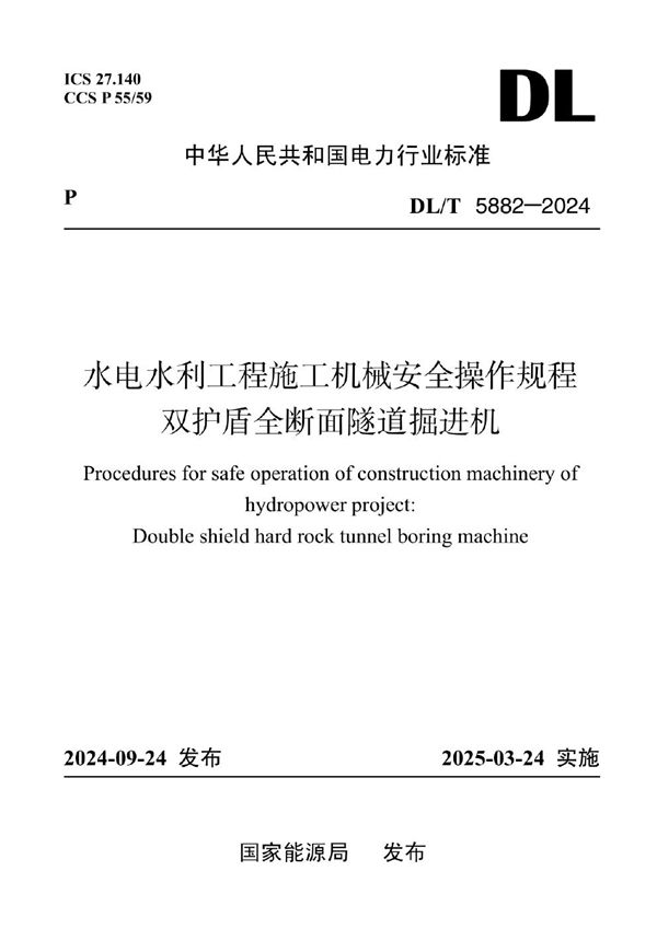 水电水利工程施工机械安全操作规程 双护盾全断面隧道掘进机 (DL/T 5882-2024)
