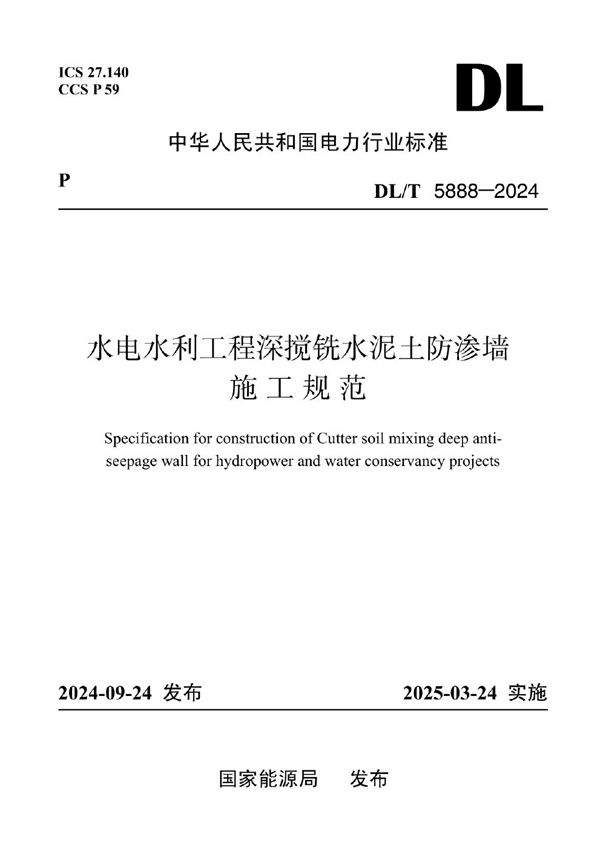 水利水电工程液压深搅铣防渗墙施工技术规范 (DL/T 5888-2024)