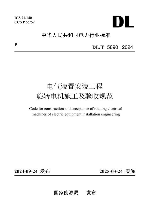 电气装置安装工程 旋转电机施工及验收规范 (DL/T 5890-2024)