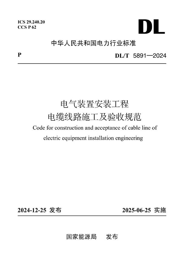 电气装置安装工程 电缆线路施工及验收规范 (DL/T 5891-2024)