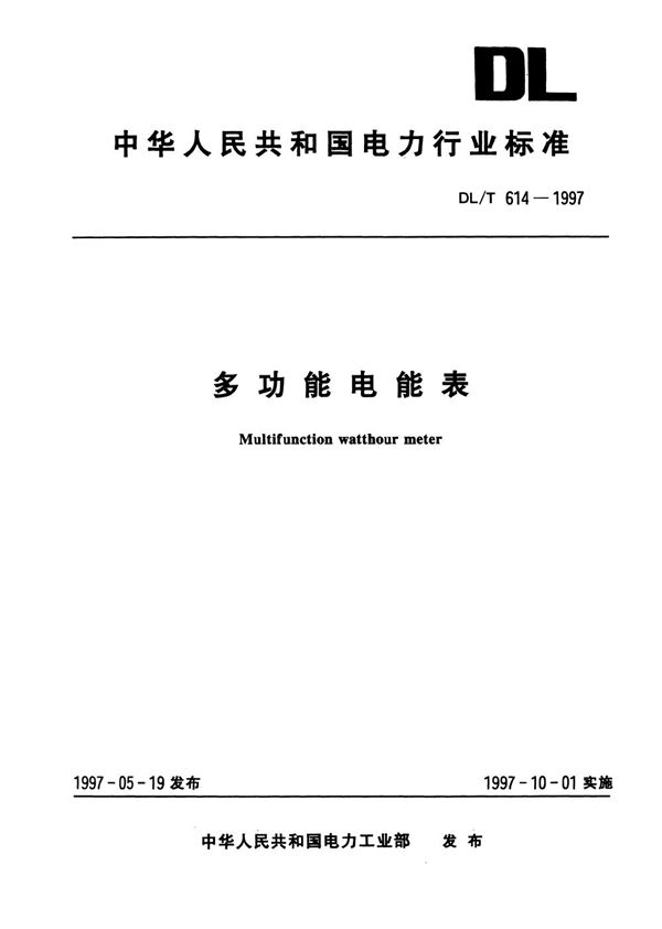 多功能电能表 (DL/T 614-1997）