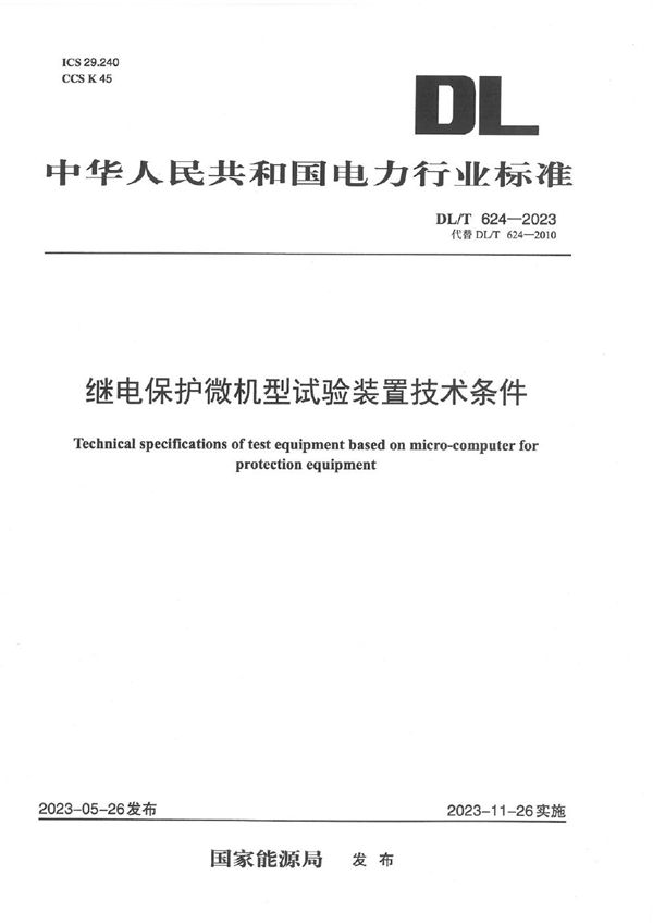 继电保护微机型试验装置技术条件 (DL／T 624-2023)
