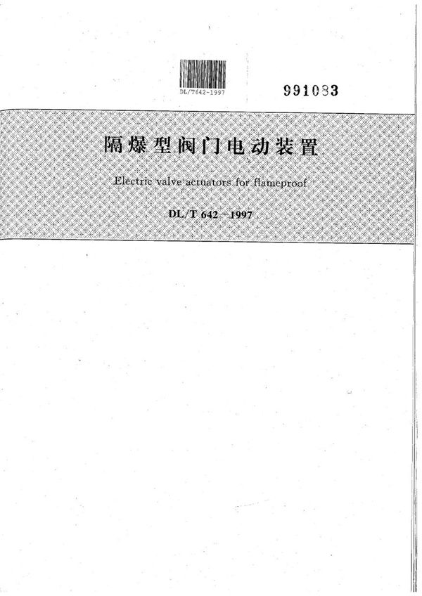 隔爆型阀门电动装置 (DL/T 642-1997)