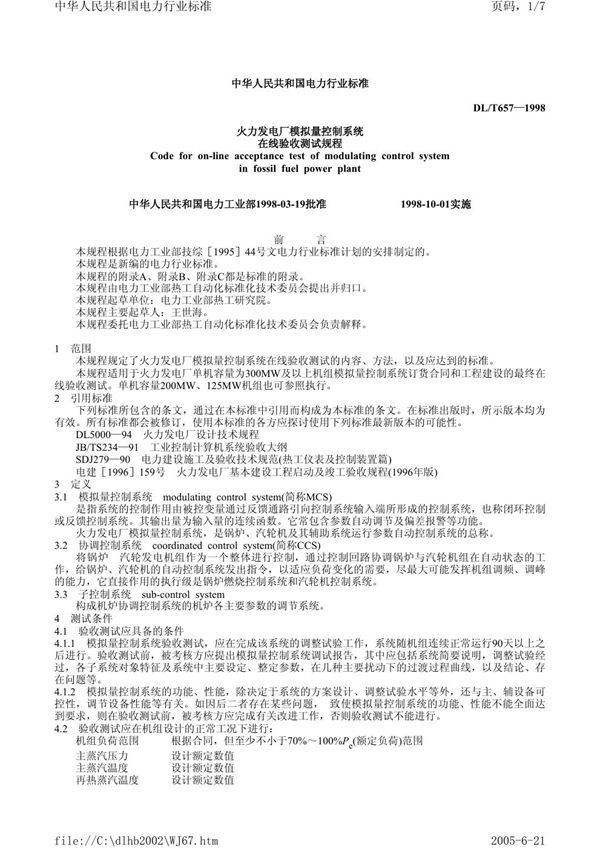 火力发电厂模拟量控制系统在线验收测试规程 (DL/T 657-1998）