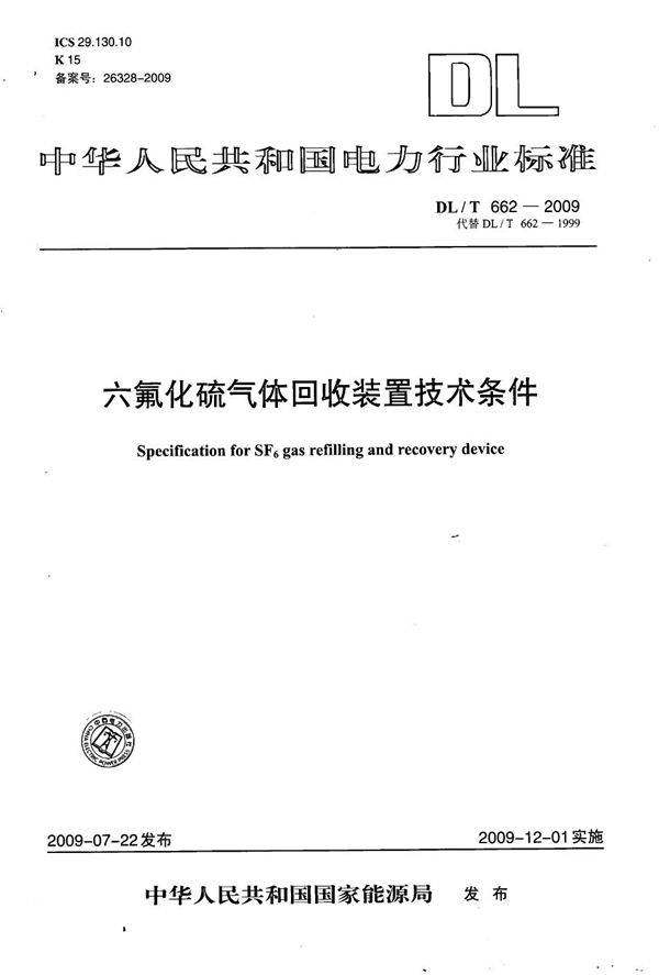 六氟化硫气体回收装置技术条件 (DL/T 662-2009）