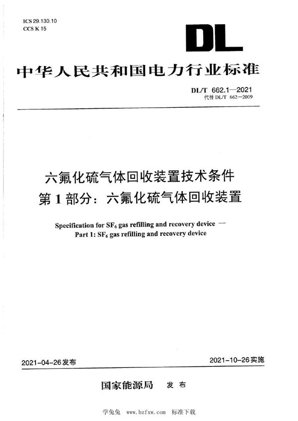 六氟化硫气体回收装置技术条件 第1部分:六氟化硫气体回收装置 (DL/T 662.1-2021)