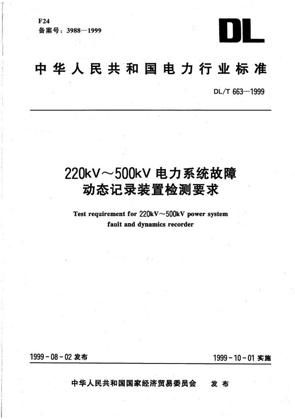 220kV-500kV电力系统故障动态记录装置检测要求 (DL/T 663-1999)