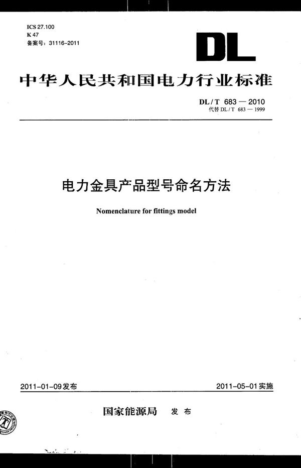 电力金具产品型号命名方法 (DL/T 683-2010）