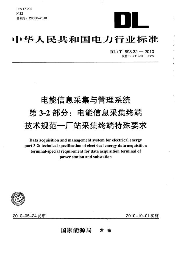 电能信息采集与管理系统 第3-2部分：电能信息采集终端技术规范 厂站采集终端特殊要求 (DL/T 698.32-2010）