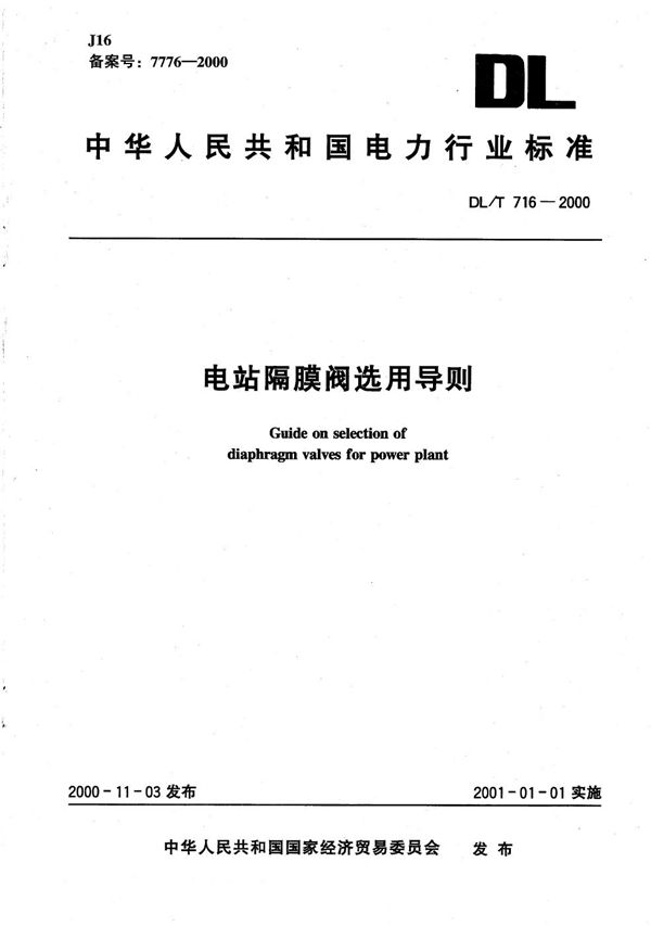 电站隔膜阀选用导则 (DL/T 716-2000)