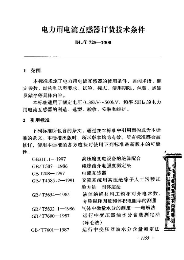 电力用电流互感器订货技术条件 (DL/T 725-2000)