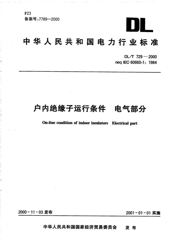 户内绝缘子运行条件 电气部分 (DL/T 729-2000）