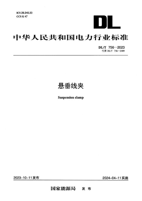 悬垂线夹 (DL/T 756-2023)