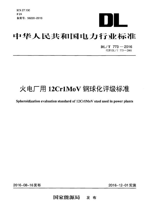 火电厂用12Cr1MoV钢球化评级标准 (DL/T 773-2016）