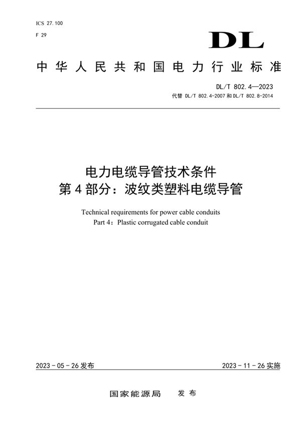 电力电缆导管技术条件 第4部分:波纹类塑料电缆导管 (DL/T 802.4-2023)