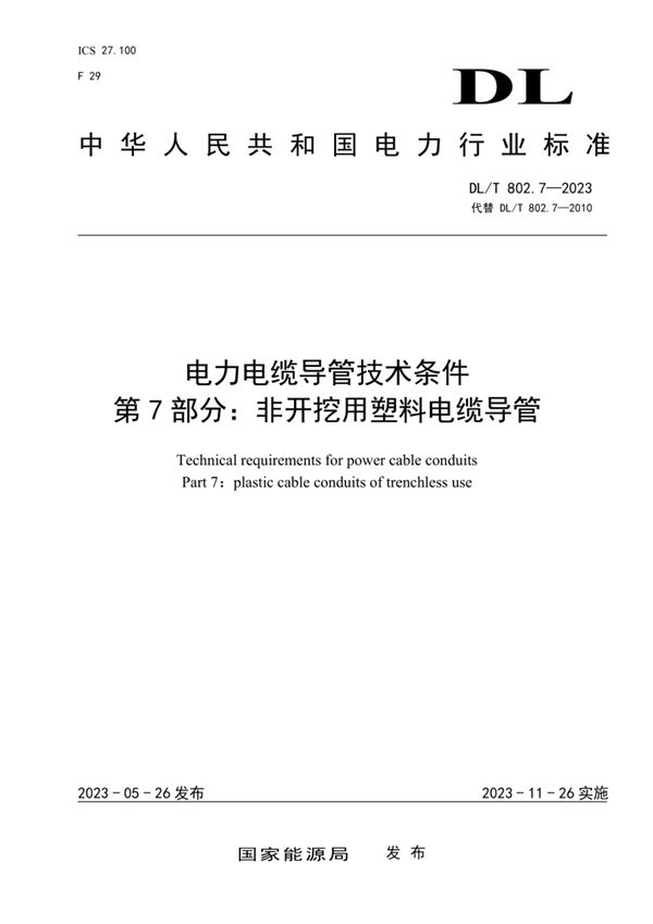 电力电缆导管技术条件 第7部分:非开挖用塑料电缆导管 (DL/T 802.7-2023)