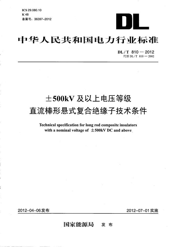 ±500kV及以上电压等级直流棒形悬式复合绝缘子技术条件 (DL/T 810-2012)
