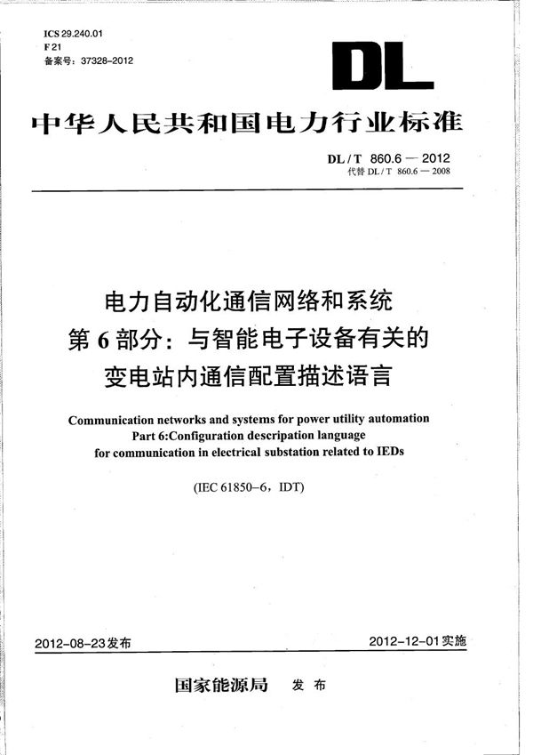 电力企业自动化通信网络和系统 第6部分:与智能电子设备有关的变电站内通信配置描述语言 (DL/T 860.6-2012)