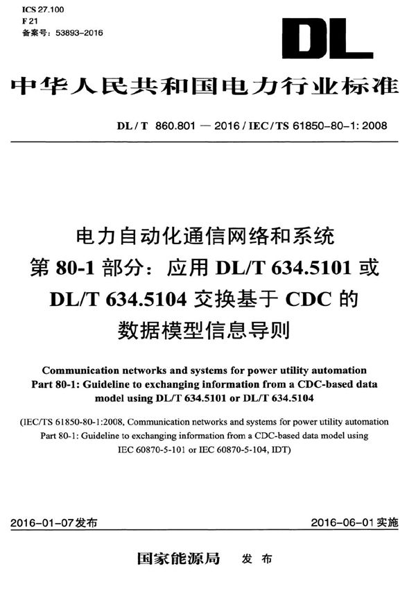 电力自动化通信网络和系统 第80-1部分:应用DL/T 634.5101或DL/T 634.5104交换基于CDC的数据模型信息导则 (DL/T 860.801-2016)