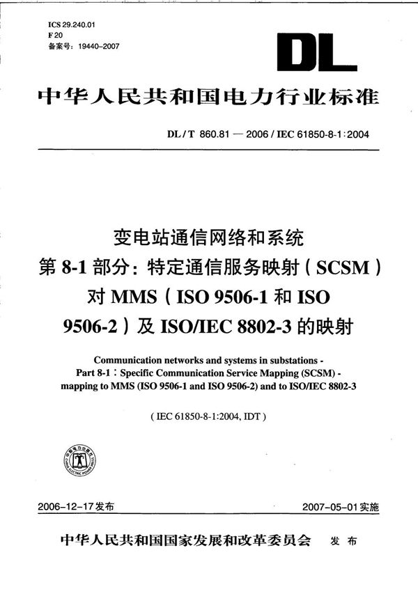 变电站通信网络和系统  第8-1部分：特定通信服务映射（SCSM）对MMS（ISO9506-1和ISO 9506-2）及ISO/IEC 8802-3的映射 (DL/T 860.81-2006）