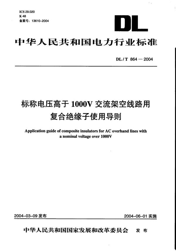 标称电压高于1000V 交流架空线路用复合绝缘子使用导则 (DL/T 864-2004)