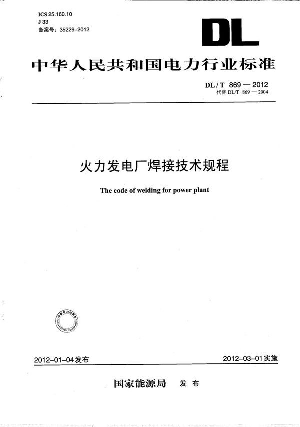 火力发电厂焊接技术规程 (DL/T 869-2012）