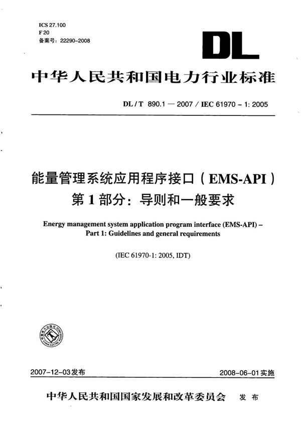 能量管理系统应用程序接口(EMS-API) 第1部分:导则和一般要求 (DL/T 890.1-2007)