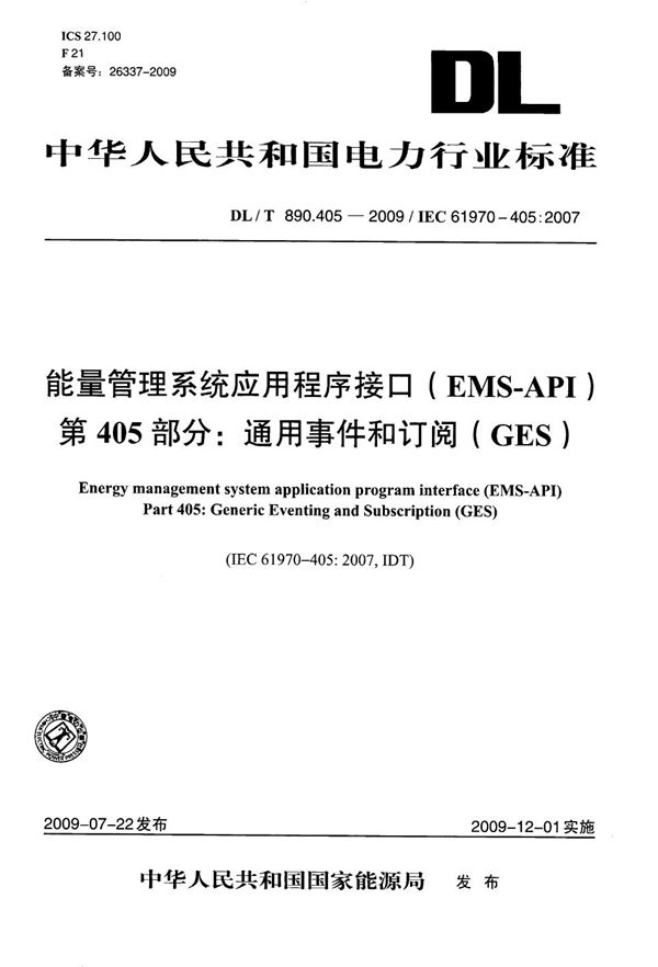 能量管理系统应用程序接口（EMS-API） 第405部分：通用事件和订阅（GES） (DL/T 890.405-2009）