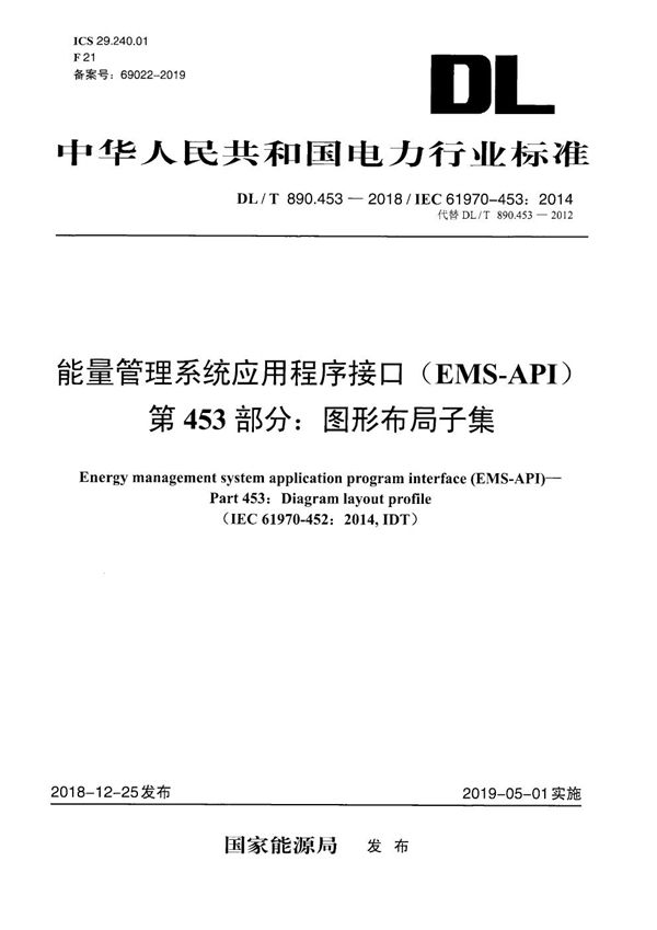 能量管理系统应用程序接口(EMS-API) 第453部分:图形布局子集 (DL/T 890.453-2018)