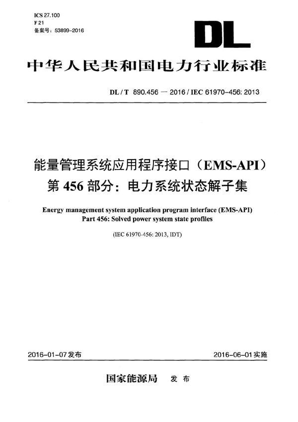 能量管理系统应用程序接口(EMS-API) 第456部分:电力系统状态解子集 (DL/T 890.456-2016)