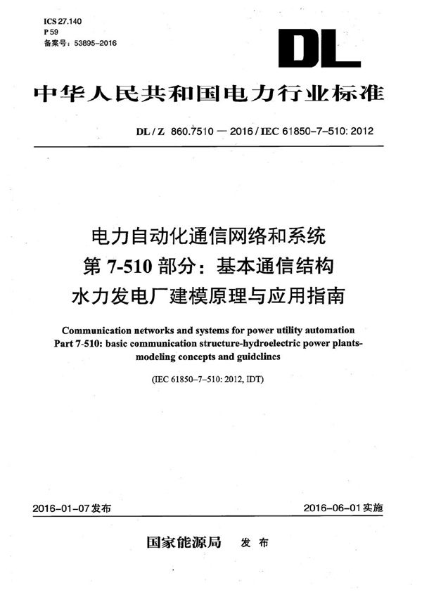 电力自动化通信网络和系统 第7-510部分：基本通信结构 水力发电厂建模原理与应用指南 (DL/Z 860.7510-2016）
