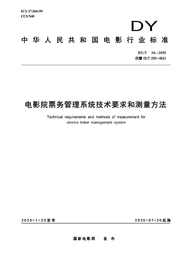 数字影院放映用投影机系统技术要求和测量方法 (DY/T 9-2026)