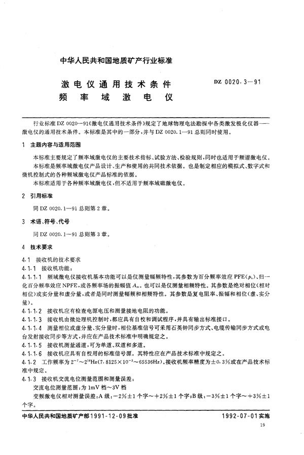 激电仪通用技术条件 频率域激电仪 (DZ 0020.3-1991)