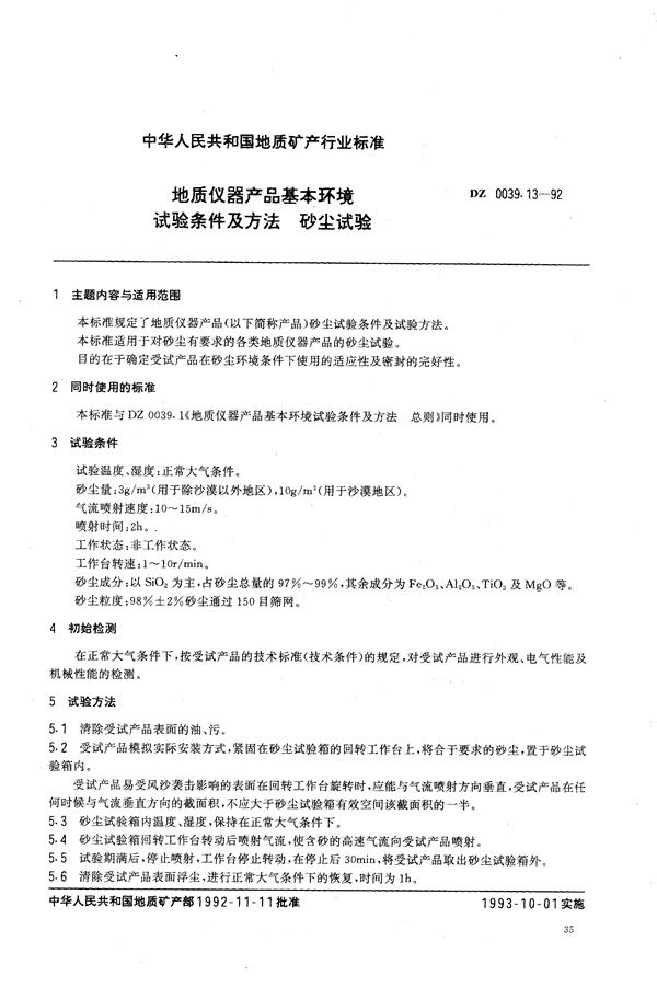 地质仪器产品基本环境试验条件及方法 砂尘试验 (DZ 0039.13-1992）