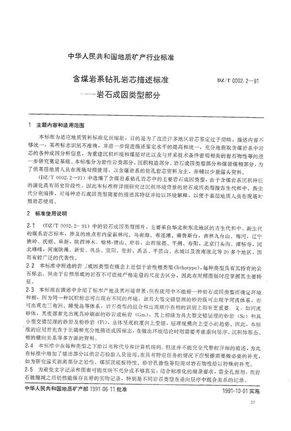 含煤岩系钻孔岩芯描述标准-岩石成因类型部分 (DZ/T 0002.2-1991)