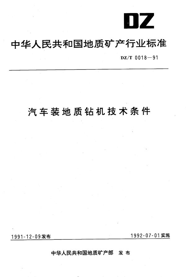汽车装地质钻机技术条件 (DZ/T 0018-1991)