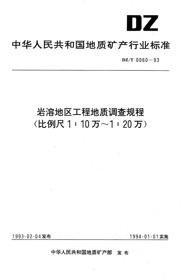 岩溶地区工程地质调查规程(1:10万-1:20万) (DZ/T 0060-1993)