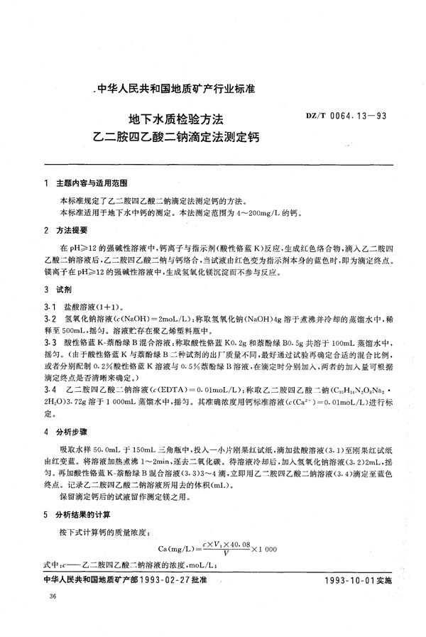 地下水质检验方法 乙二铵四乙酸二钠滴定法 测定钙 (DZ/T 0064.13-1993)