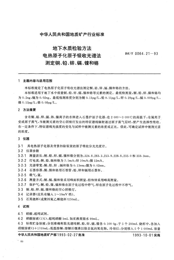 地下水质检验方法 电热原子化原子吸收光谱法 测定铜、铅、锌、镉、镍和铬 (DZ/T 0064.21-1993）