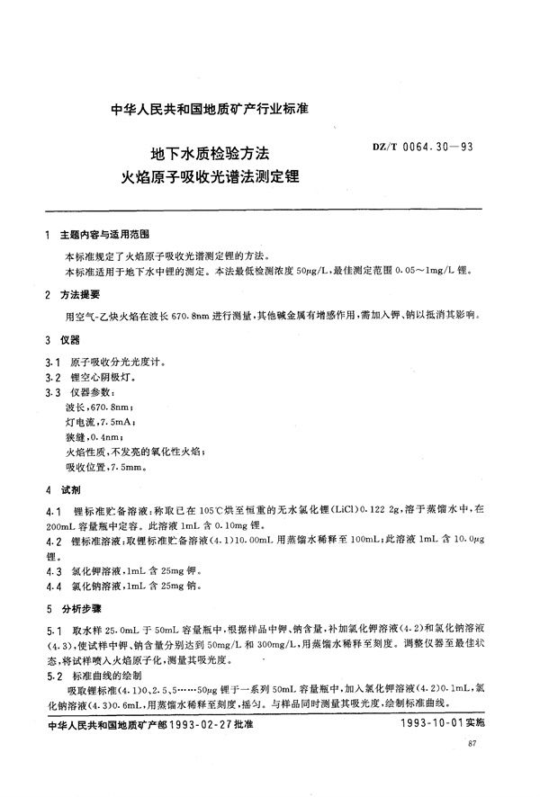 地下水质检验方法 火焰原子吸收光谱法 测定锂 (DZ/T 0064.30-1993）