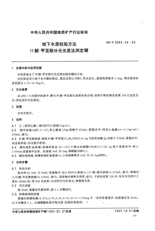 地下水质检验方法 H 酸-甲亚胺分光光度法 测定硼 (DZ/T 0064.44-1993)
