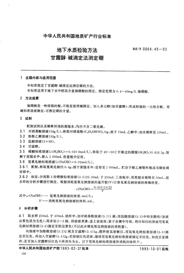 地下水质检验方法 甘露醇-碱滴定法 测定硼 (DZ/T 0064.45-1993)