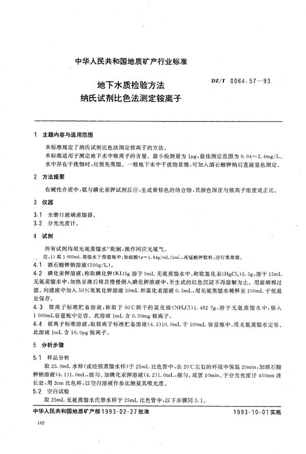 地下水质检验方法 纳氏试剂比色法 测定铵 (DZ/T 0064.57-1993）