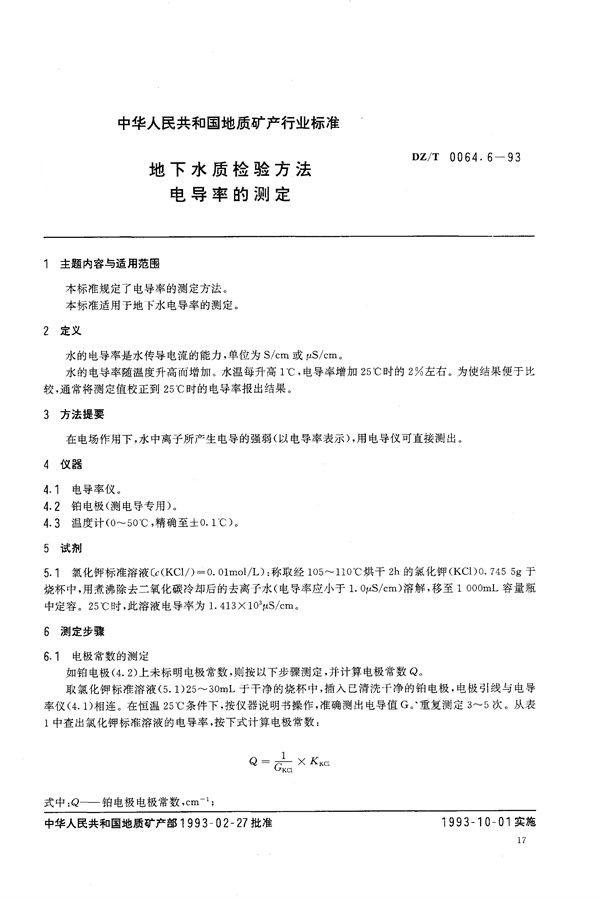 地下水质检验方法 电导率的测定 (DZ/T 0064.6-1993）