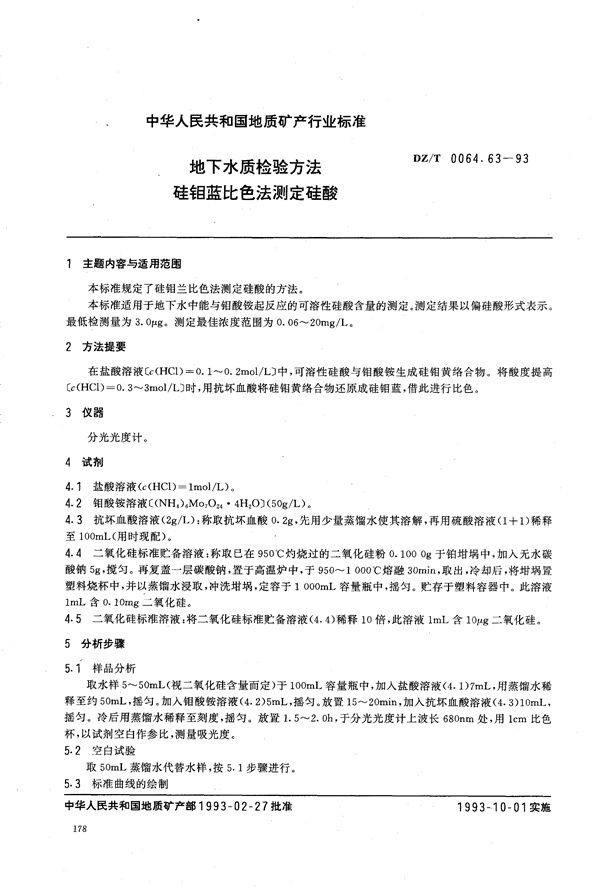 地下水质检验方法 硅钼蓝比色法 测定硅酸 (DZ/T 0064.63-1993）