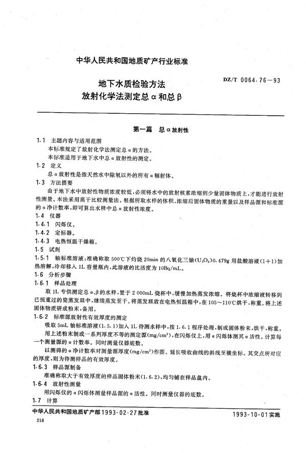 地下水质检验方法 放射化学法 测定总α和总β (DZ/T 0064.76-1993)