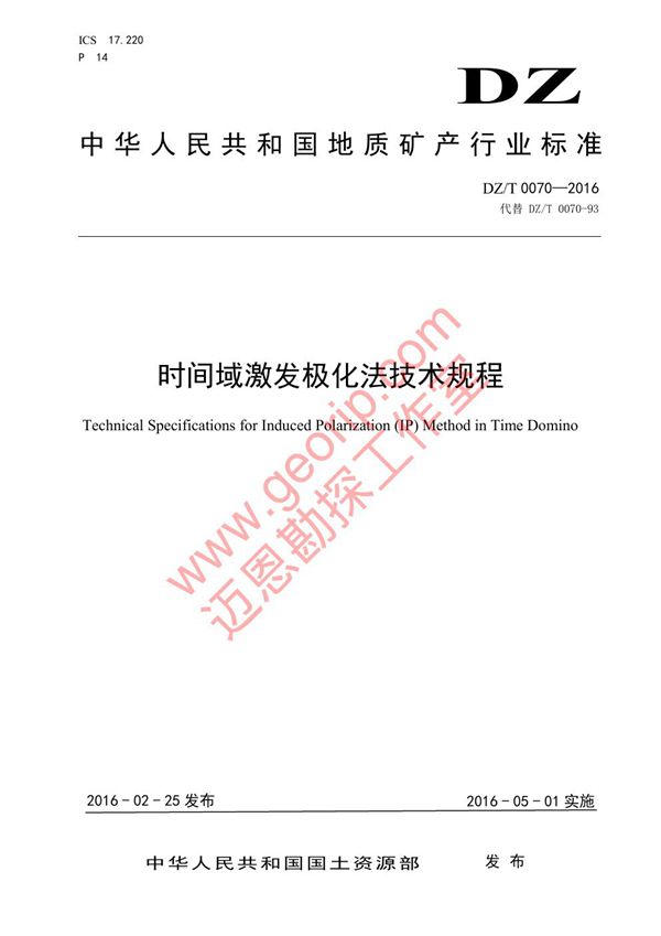 时间域激发极化法技术规程 (DZ/T 0070-2016)
