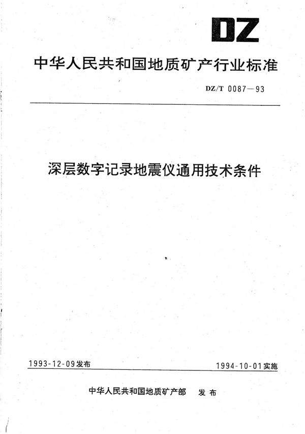 深层数字记录地震仪通用技术条件 (DZ/T 0087-1993)